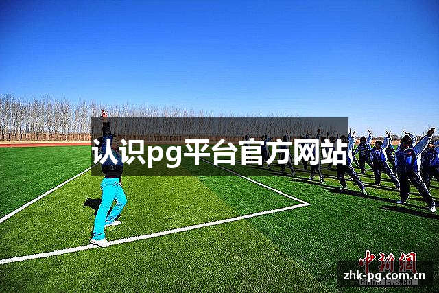 认识pg平台官方网站